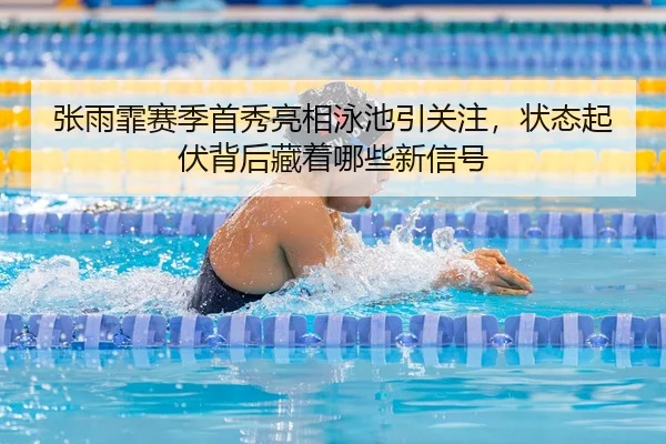 zhang-yu-fei-sai-ji-shou-xiu-liang-xiang-yong-chi-yin-guan-zhu-zhuang-tai-qi-fu-bei-hou-cang-zhe-na-xie-xin-xin-hao-3-150.jpg