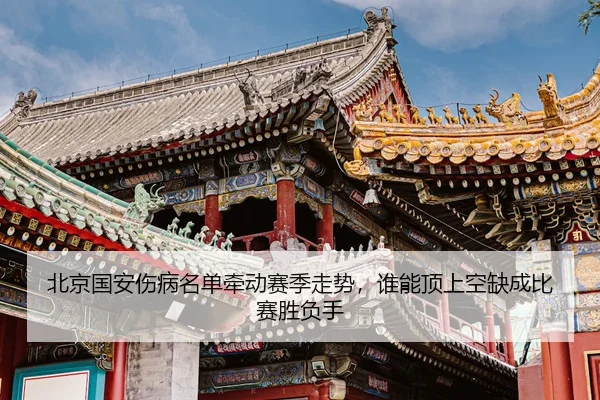 bei-jing-guo-an-shang-bing-ming-dan-qian-dong-sai-ji-zou-shi-shui-neng-ding-shang-kong-que-cheng-bi-sai-sheng-fu-shou-2-940.jpg