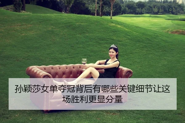sun-ying-sha-nv-dan-duo-guan-bei-hou-you-na-xie-guan-jian-xi-jie-rang-zhe-chang-sheng-li-geng-xian-fen-liang-2-175.jpg