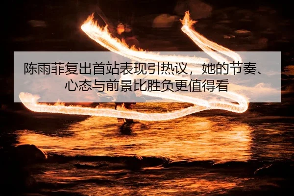 chen-yu-fei-fu-chu-shou-zhan-biao-xian-yin-re-yi-ta-de-jie-zou-xin-tai-yu-qian-jing-bi-sheng-fu-geng-zhi-de-kan-2-809.jpg