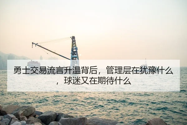 yong-shi-jiao-yi-liu-yan-sheng-wen-bei-hou-guan-li-ceng-zai-you-yu-shen-me-qiu-mi-you-zai-qi-dai-shen-me-2-892.jpg