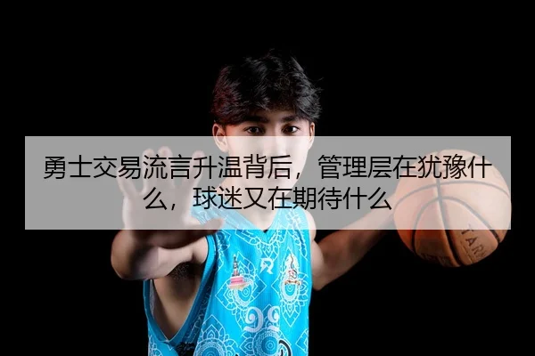 yong-shi-jiao-yi-liu-yan-sheng-wen-bei-hou-guan-li-ceng-zai-you-yu-shen-me-qiu-mi-you-zai-qi-dai-shen-me-3-395.jpg
