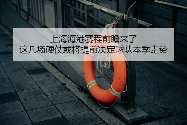 上海海港赛程前瞻来了 这几场硬仗或将提前决定球队本季走势